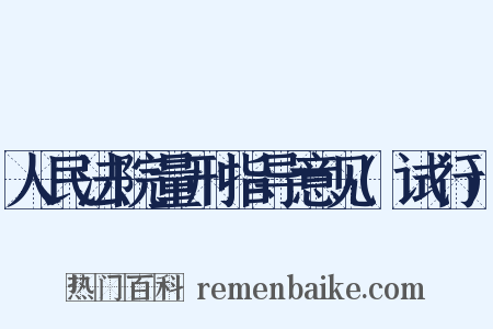 人民法院量刑指导意见(试行)是什么意思的图片